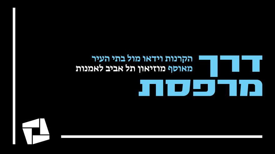 דרך מרפסת / הקרנות וידאו מול בתי העיר