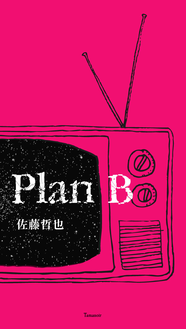 Plan B表紙