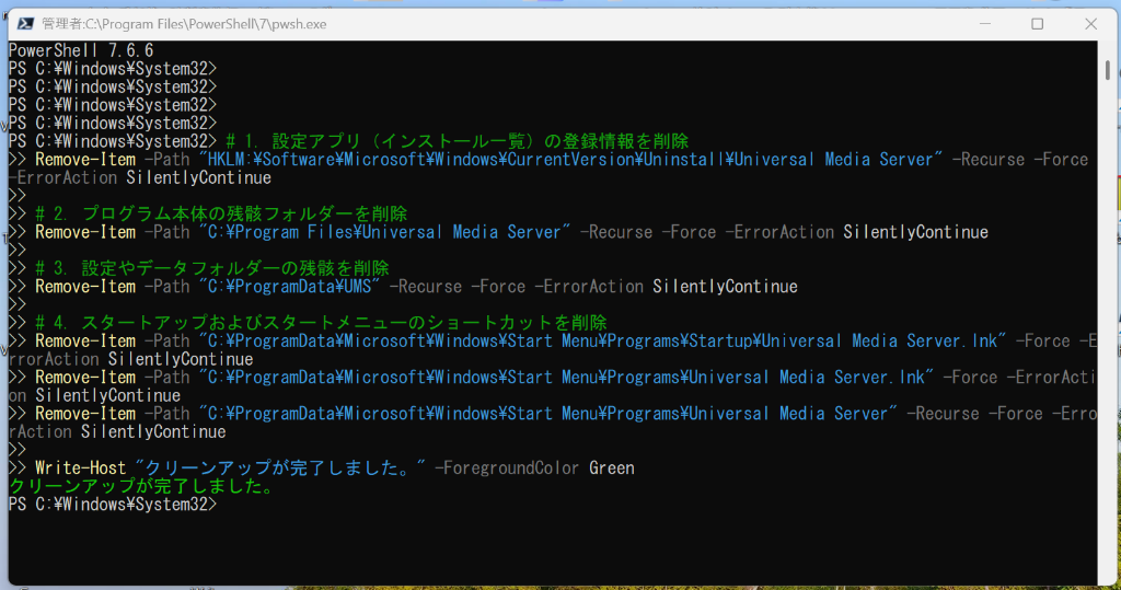 PowerShellクリーンアップ実行画面