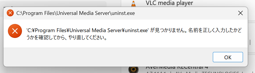 uninst.exeが見つかりませんエラーダイアログ