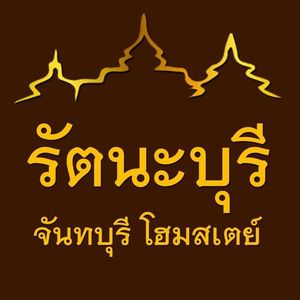 รัตนะบุรี จันทบุรี โฮมสเตย์