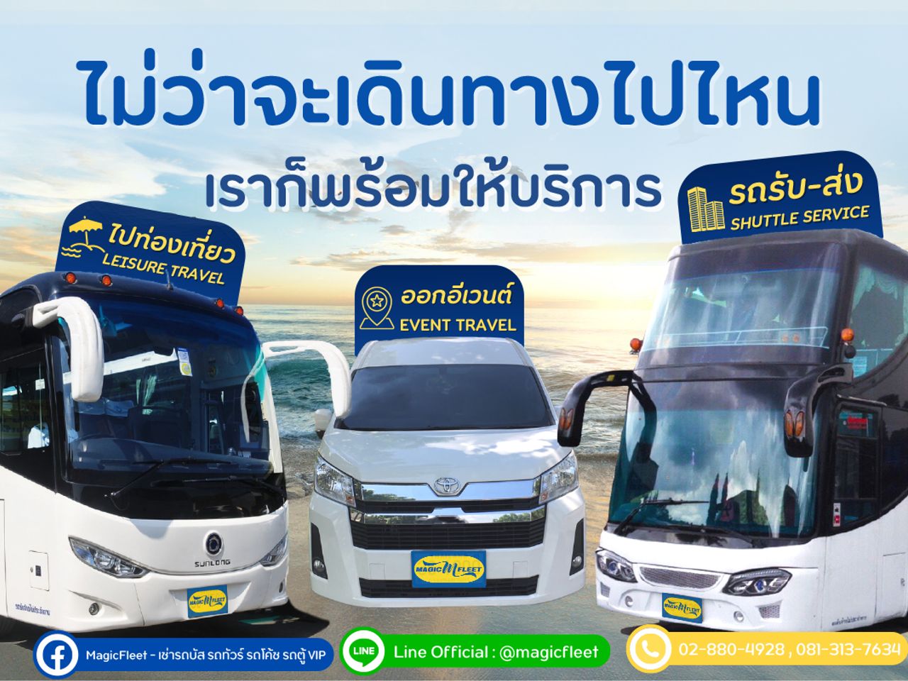 บริษัท แมจิค ฟลีท จำกัด
