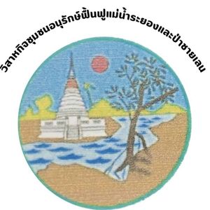วิสาหกิจชุมชนอนุรักษ์ฟื้นฟูแม่น้ำระยองและป่าชายเลน