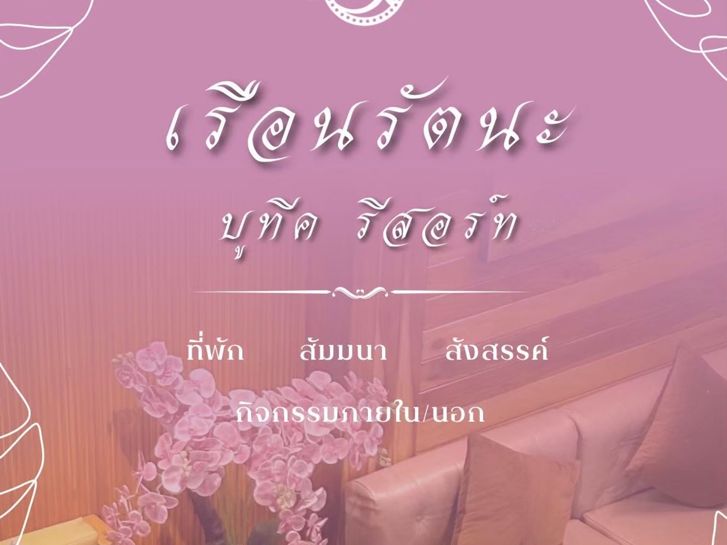เรือนรัตนะ บูทีค รีสอร์ท