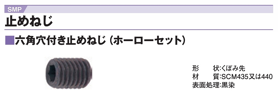 六角穴付止めねじ・六角ﾚﾝﾁHSK/RL形