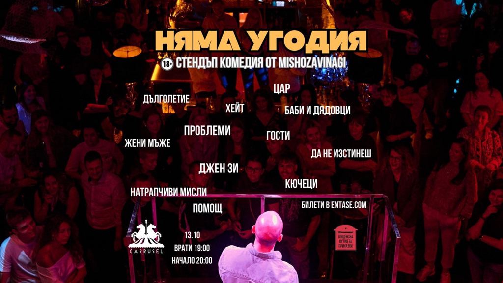Няма угодия