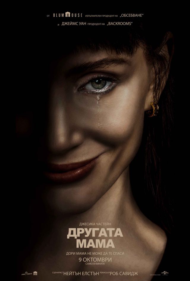 ДРУГАТА МАМА