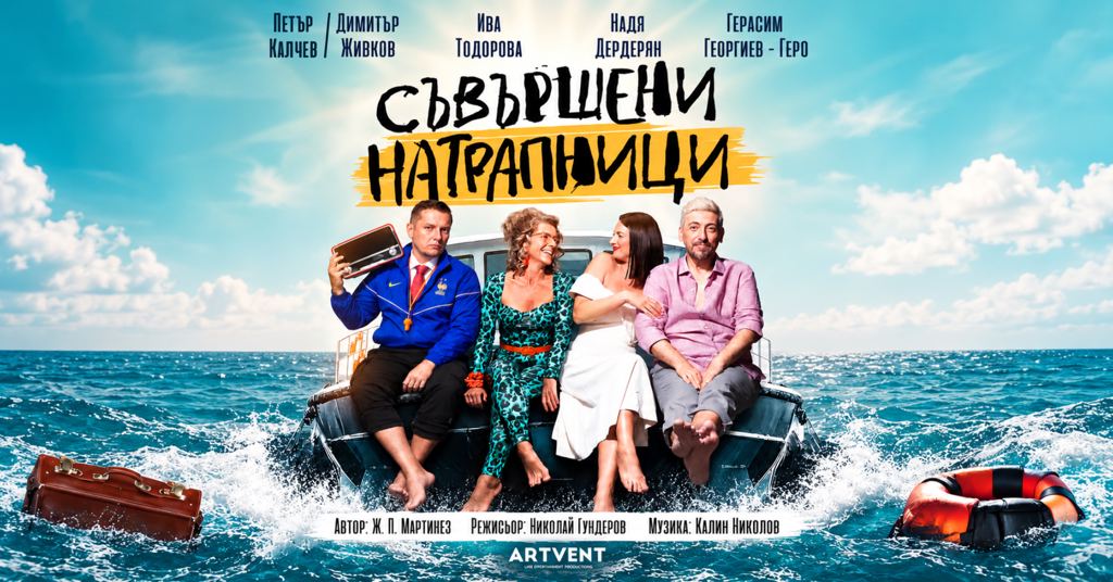 Съвършени натрапници