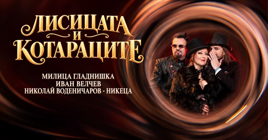 Лисицата и Котараците: Песни по велики романи