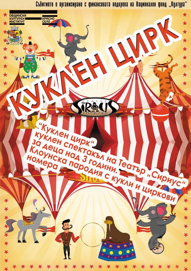 „Куклен цирк“