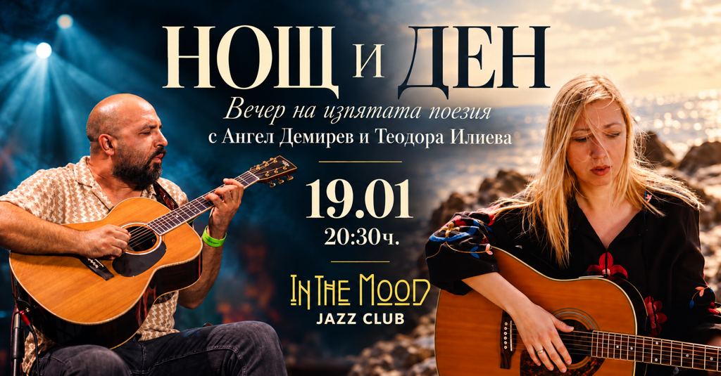„Нощ и Ден“ – Вечер на изпятата поезия с Ангел Демирев и Теодора Илиева