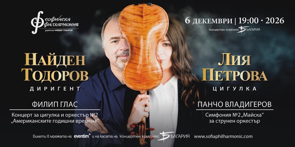 Лия Петрова и Найден Тодоров