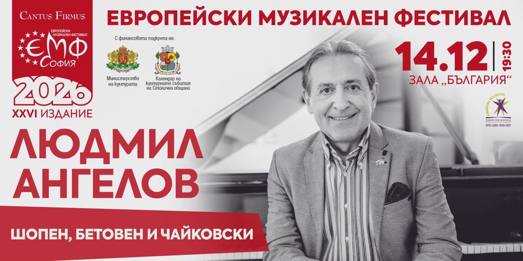 Людмил Ангелов свири Шопен, Бетовен и Чайковски
