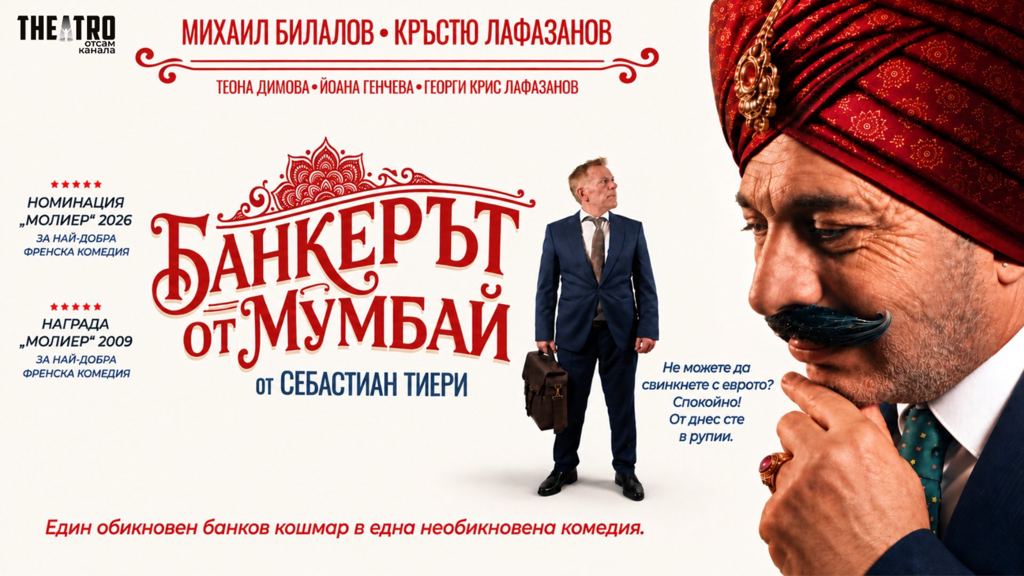 Банкерът от Мумбай