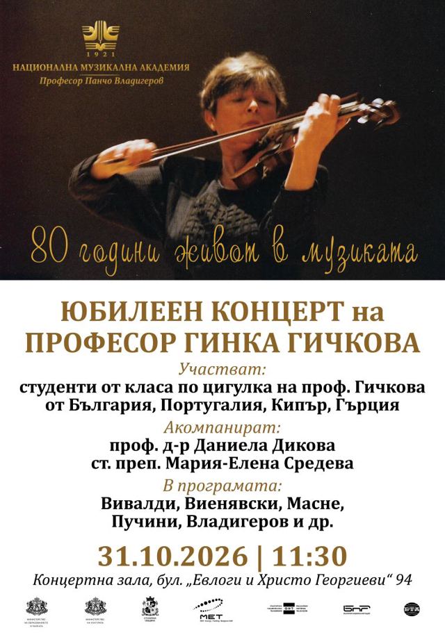 80 години живот в музиката | проф. Гинка Гичкова