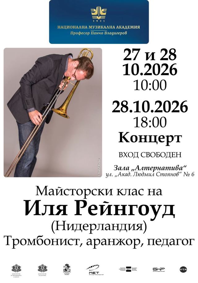 Иля Рейнгоуд (тромбон) с майсторски клас в НМА