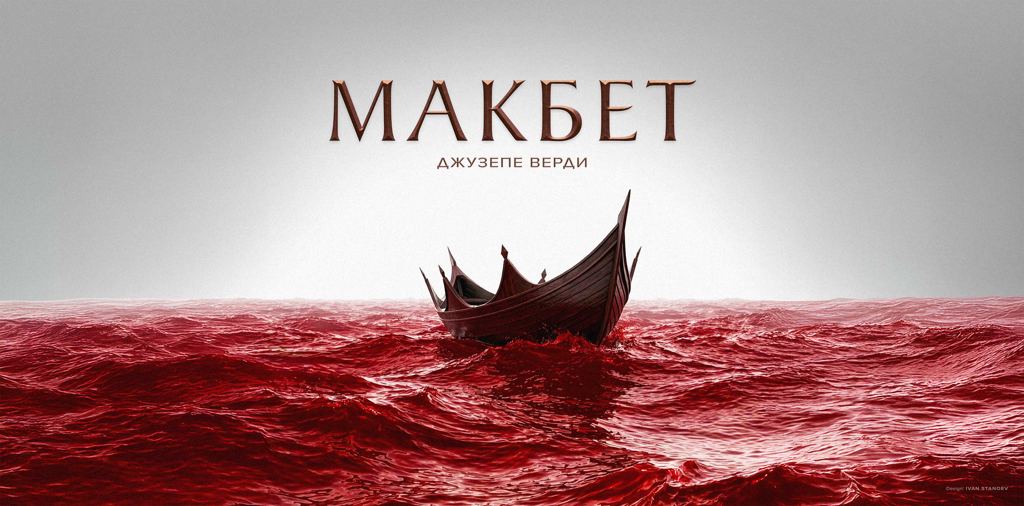 МАКБЕТ