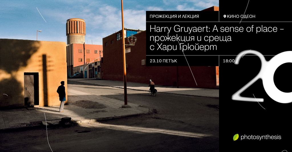Harry Gruyaert: A Sense of Place - прожекция и среща с Хари Грюйерт