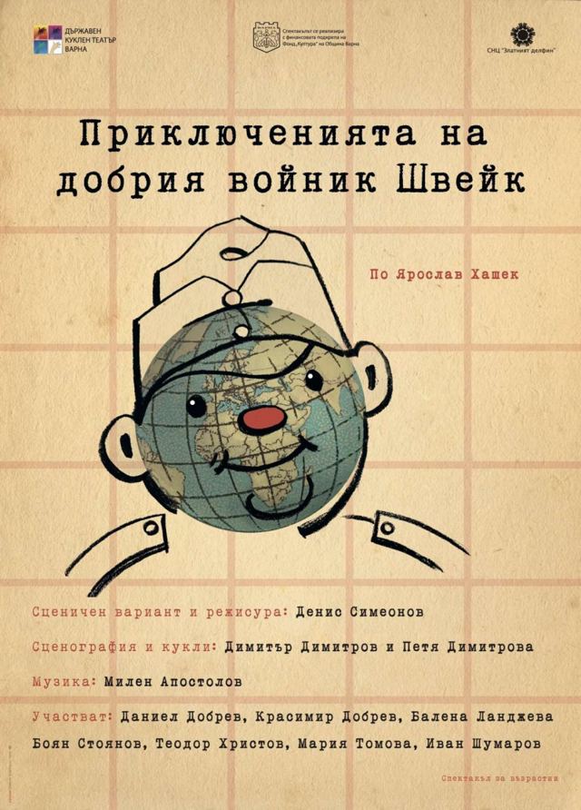 Приключенията на добрия войник Швейк - Гостува КТ-Варна