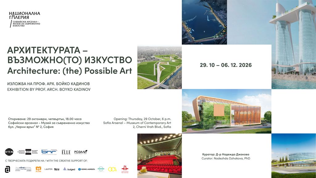 Проф. Д.А.Н. арх. БойКо Кадинов. Архитектурата – възможно(то) изкуство
