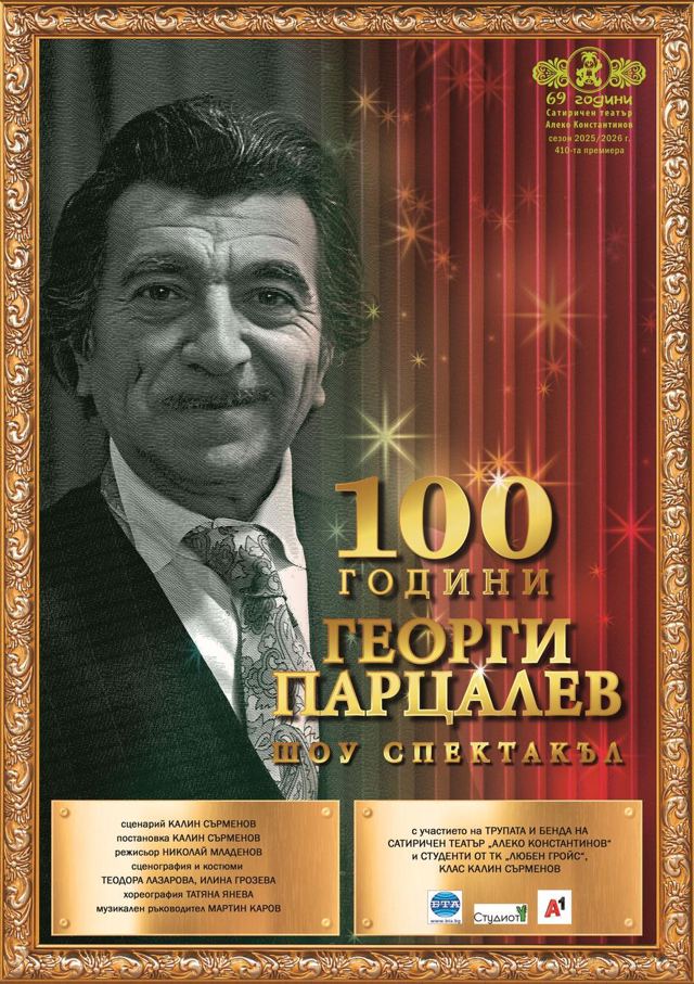 100 ГОДИНИ ГЕОРГИ ПАРЦАЛЕВ