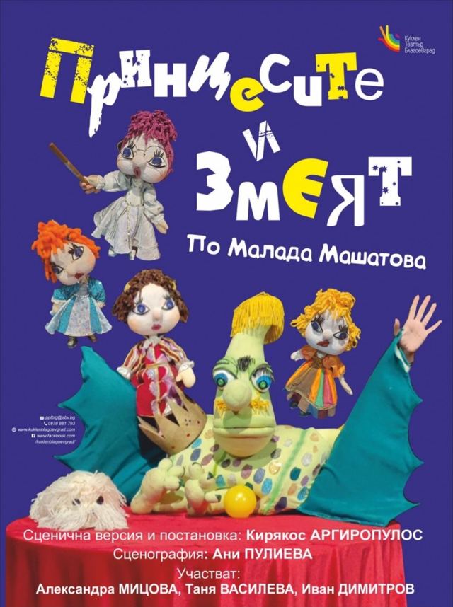 ПРИНЦЕСИТЕ И ЗМЕЯТ
