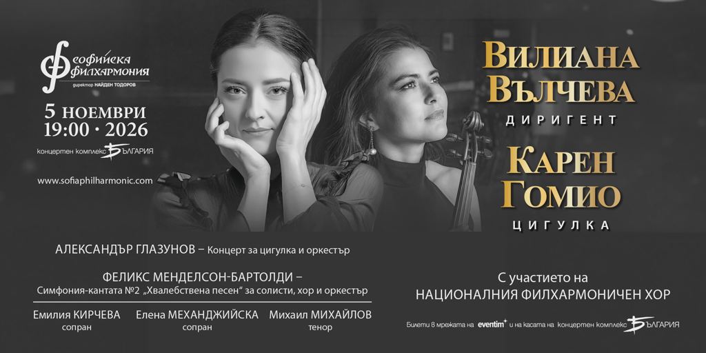Карен Гомио и Вилиана Вълчева