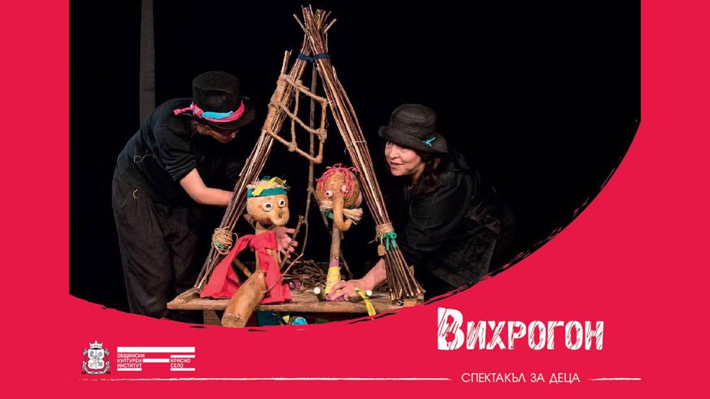 „Вихрогон“