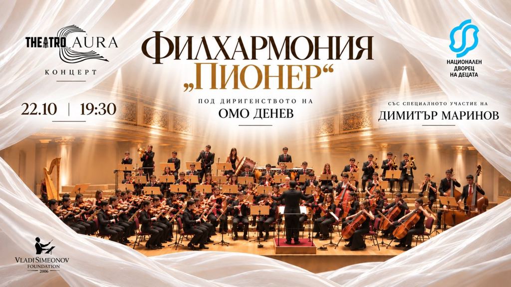 Théatro AURA: Филхармония „Пионер“