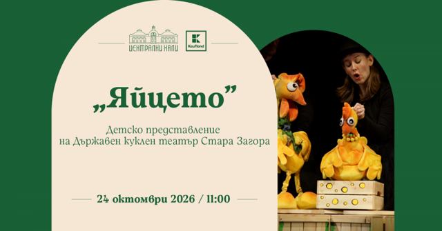 „Яйцето“ - детско представление на Държавен куклен театър Стара Загора