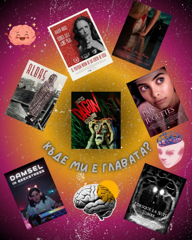 It’s Alive! Хорър Филм Фест Част IV: Къде ми е главата?