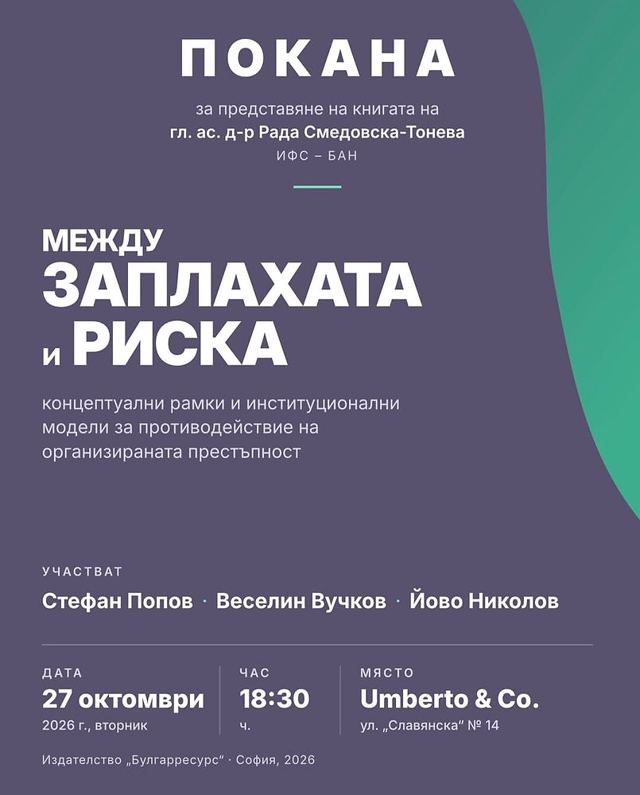 Представяне на книгата „Между заплахата и риска: концептуални рамки и институционални модели за противодействие на организираната престъпност”