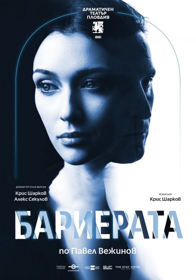 Бариерата - Гостува ДТ-Пловдив