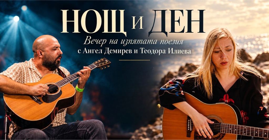„Нощ и Ден“ – Вечер на изпятата поезия с Ангел Демирев и Теодора Илиева
