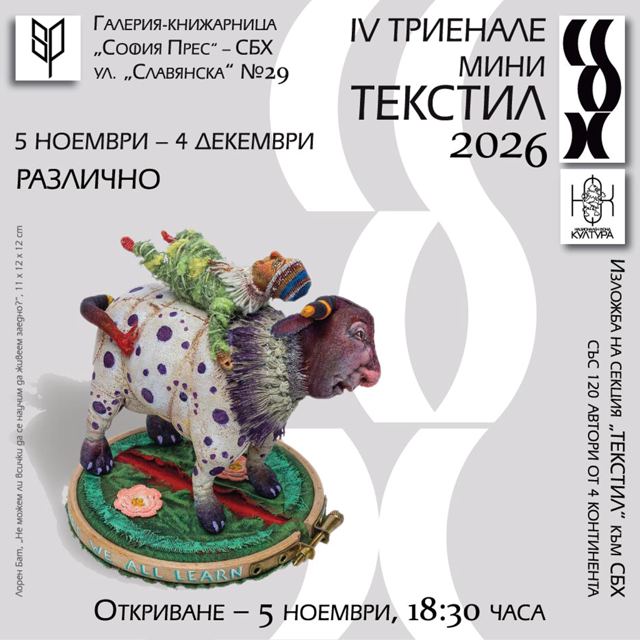 Четвърто триенале на мини текстила с международно участие / 2026