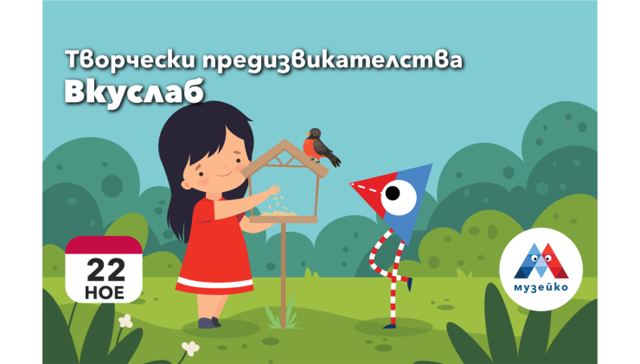 Творчески предизвикателства: Вкуслаб