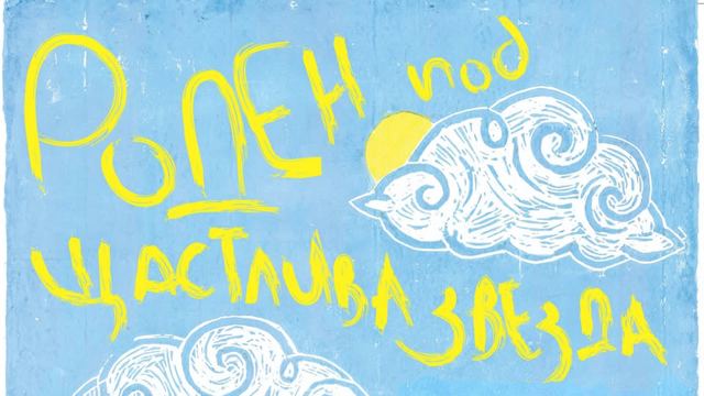 Роден под щастлива звезда