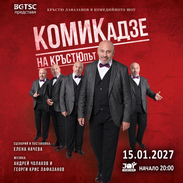 „КОМИКАДЗЕ НА КРЪСТЮПЪТ” В СТУДЕНТСКИ ГРАД
