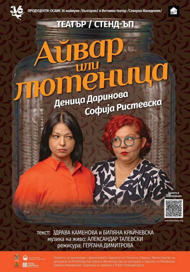 Айвар или лютеница