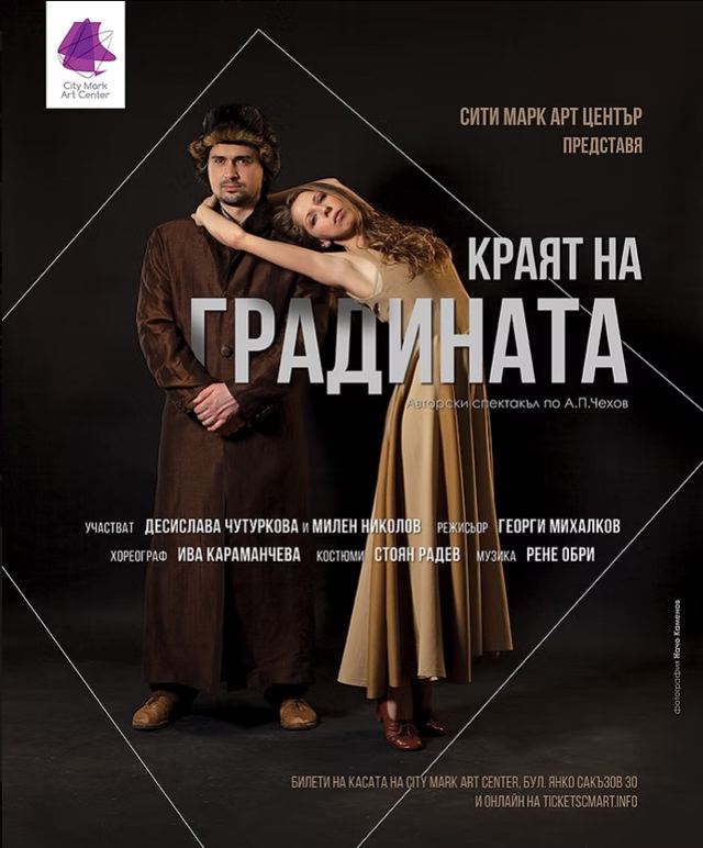 КРАЯТ НА ГРАДИНАТА