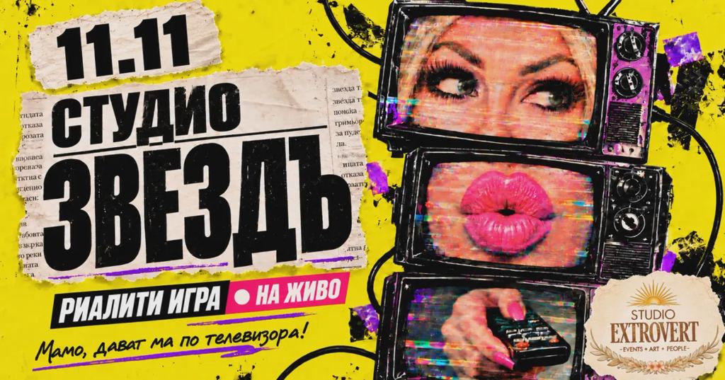 Студио „Звездъ“ | Риалити игра на живо