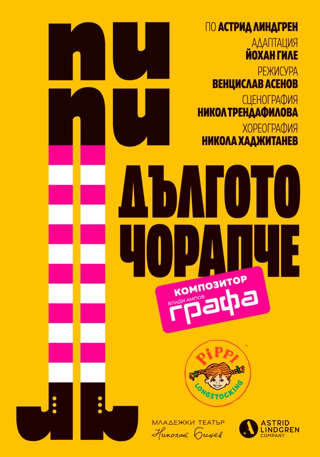Пипи Дългото чорапче