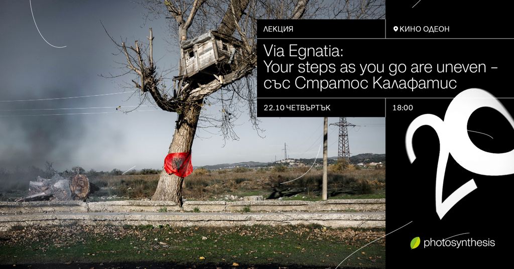 Via Egnatia: Your steps as you go are uneven - Лекция на Стратос Калафатис