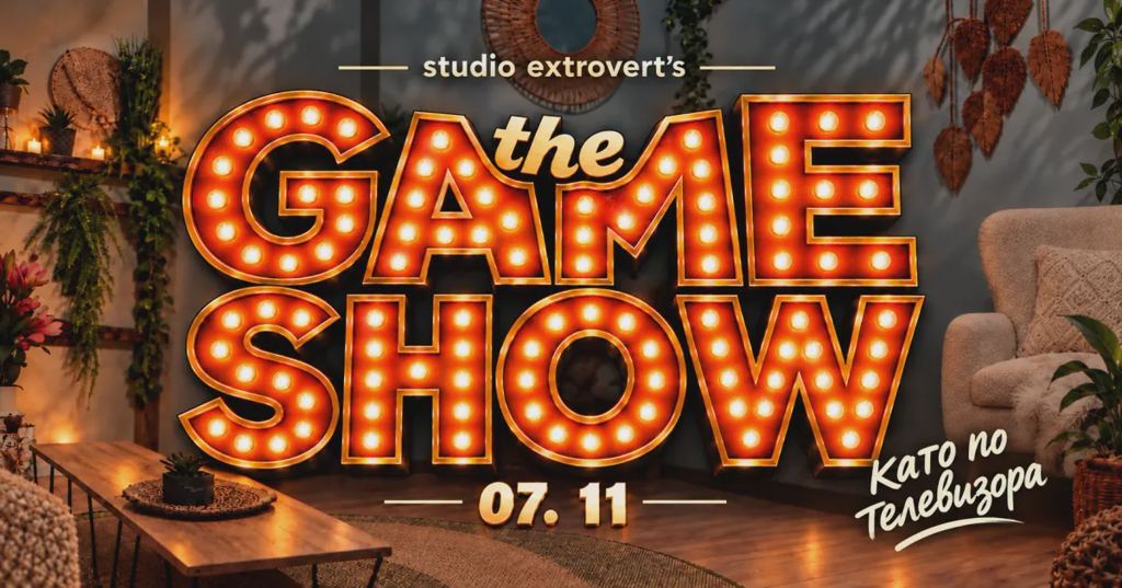 THE GAME SHOW | Като по телевизора