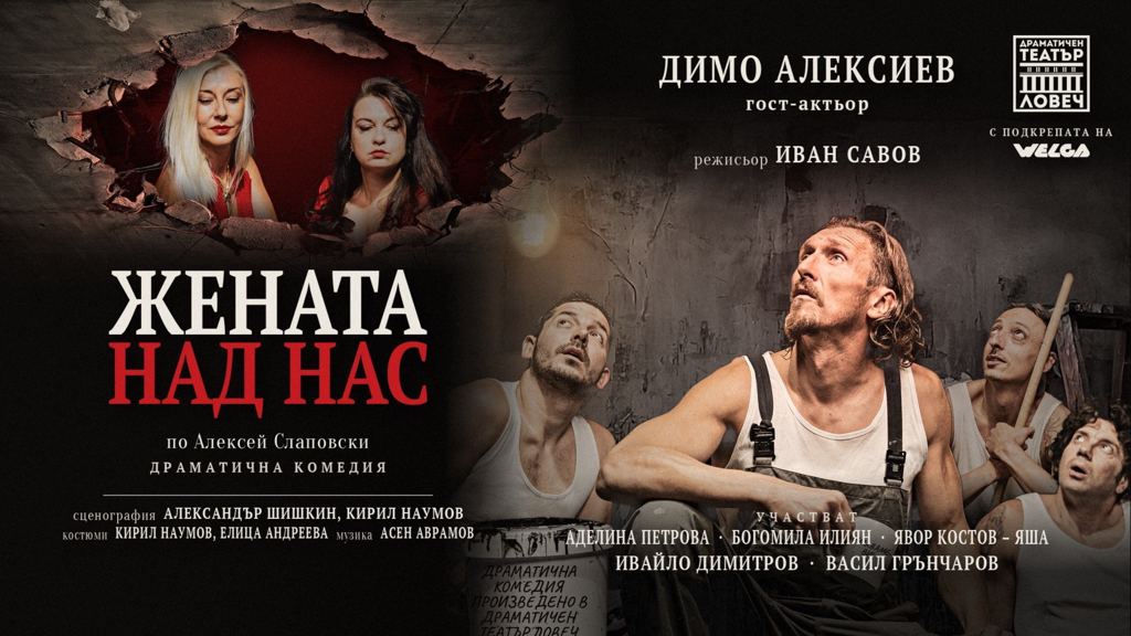 Жената над нас