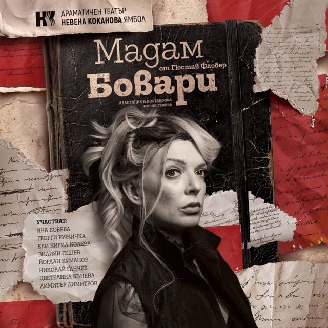 Мадам Бовари - Гостува ДТ-Ямбол