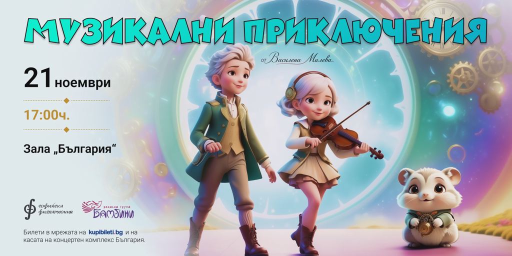 Музикални приключения