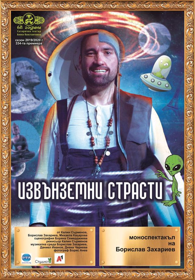 Извънземни страсти