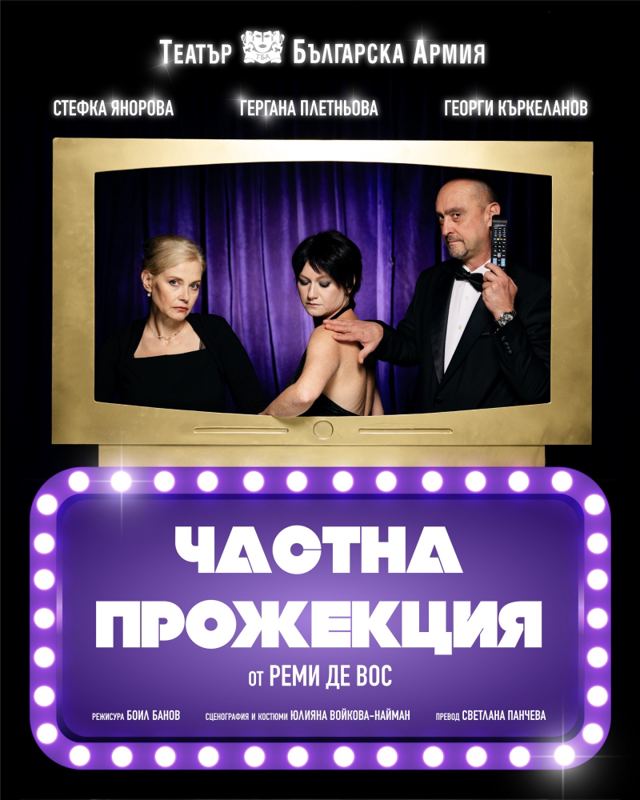 Частна прожекция