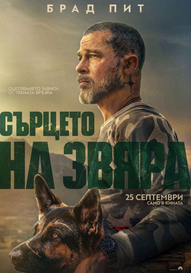 СЪРЦЕТО НА ЗВЯРА